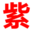 上海楼凤|外围|按摩spa|会所|良家兼职|桑拿洗浴按摩小姐信息—紫兰轩 -