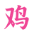 【上海】楼凤小姐-便宜姬