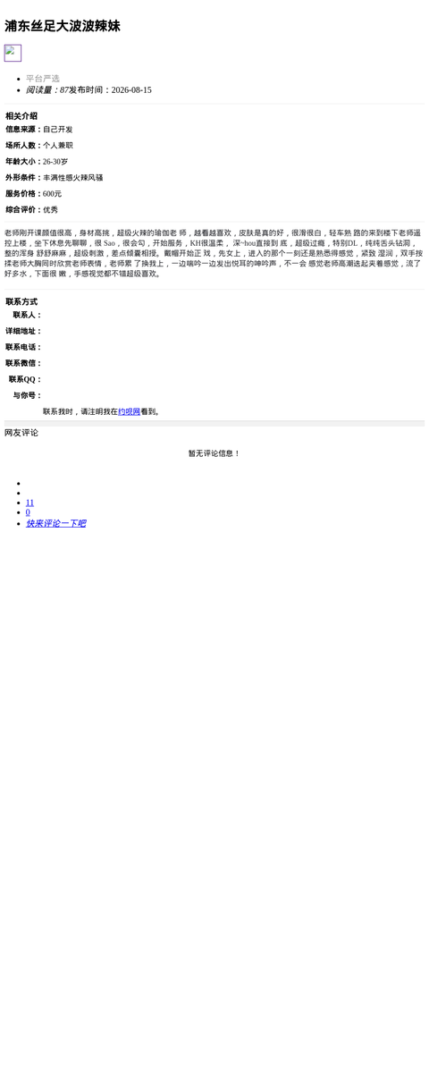 浦东丝足大波波辣妹_上海楼凤-上海约呗网-上海最靠谱的同城约会网！