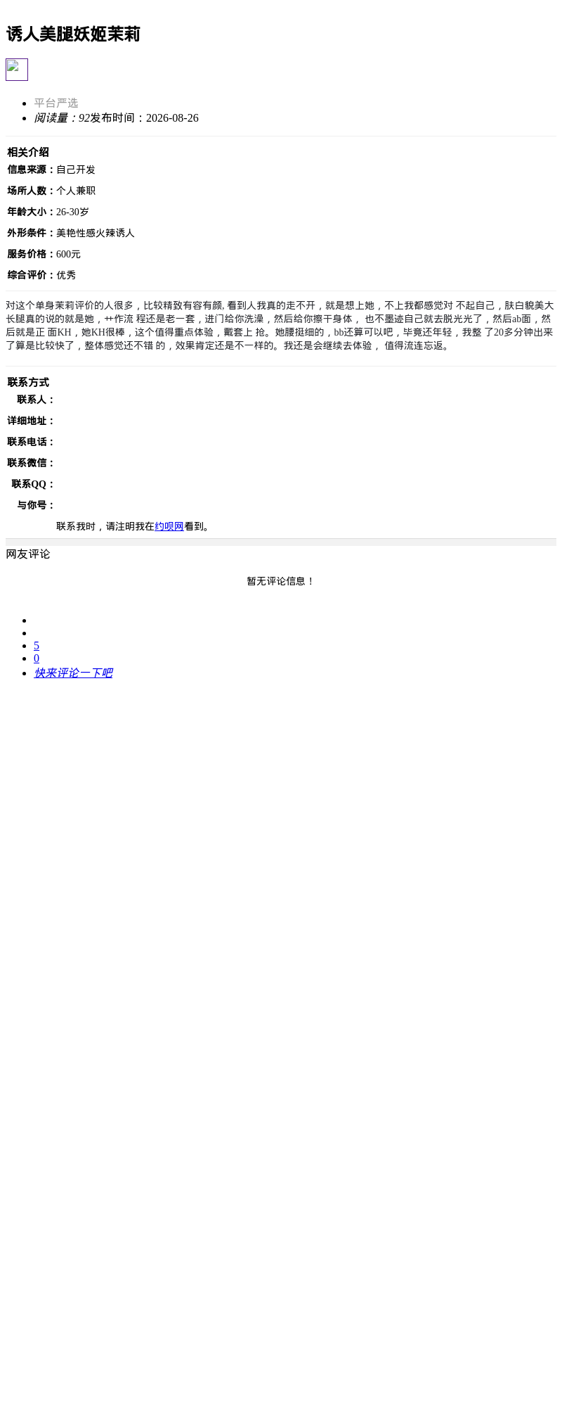 诱人美腿妖姬茉莉_上海楼凤 - 上海约呗网-上海最靠谱的同城约会网！