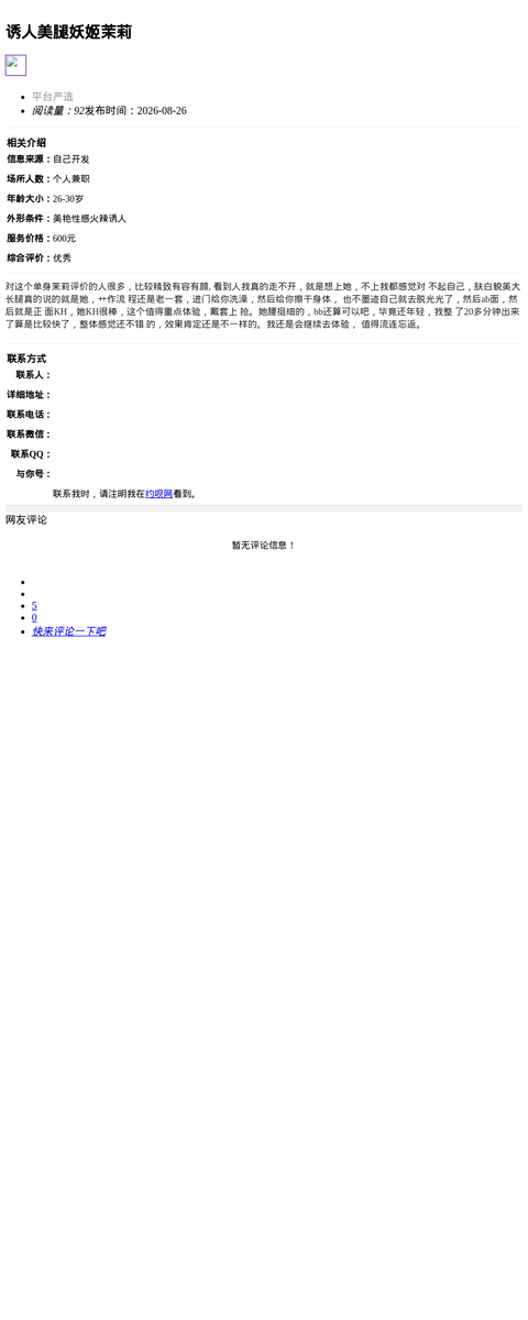 诱人美腿妖姬茉莉_上海楼凤-上海约呗网-上海最靠谱的同城约会网！