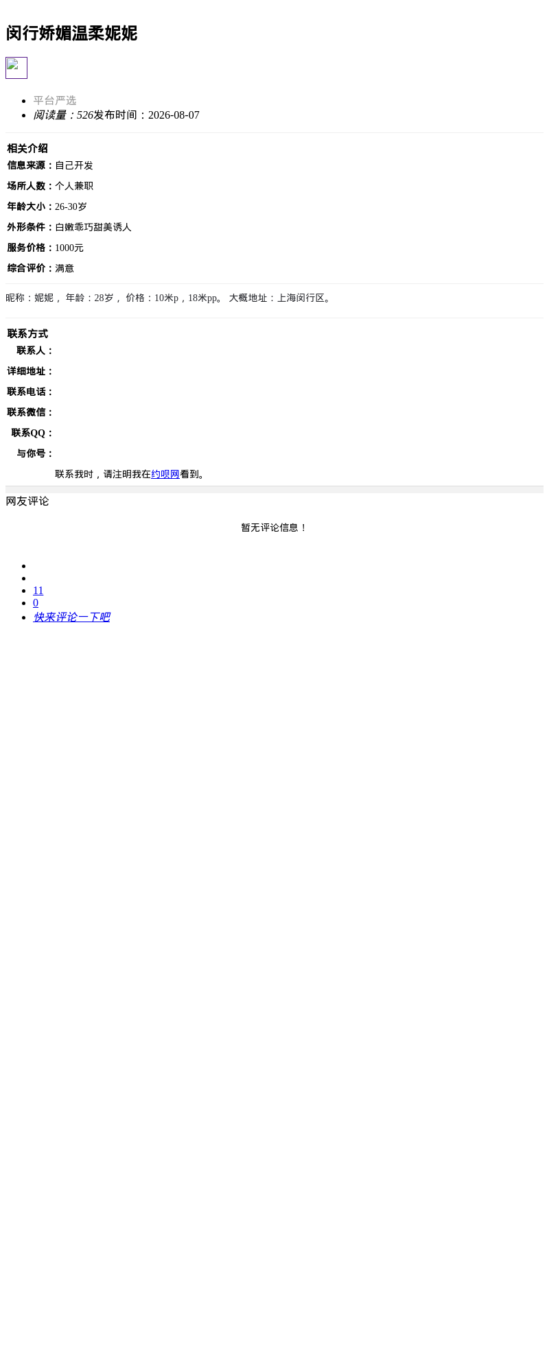 闵行娇媚温柔妮妮_上海楼凤 - 上海约呗网-上海最靠谱的同城约会网！