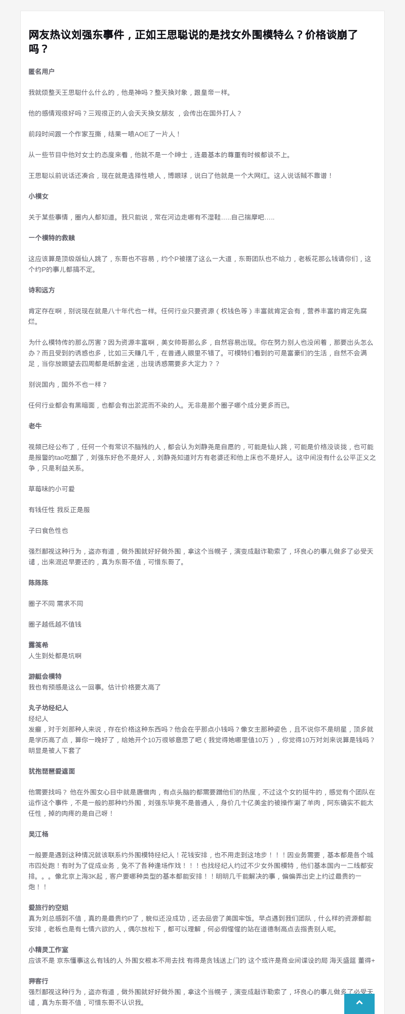 网友热议刘强东事件，正如王思聪说的是找女外围模特么？价格谈崩了吗？ - G-Studio外围模特