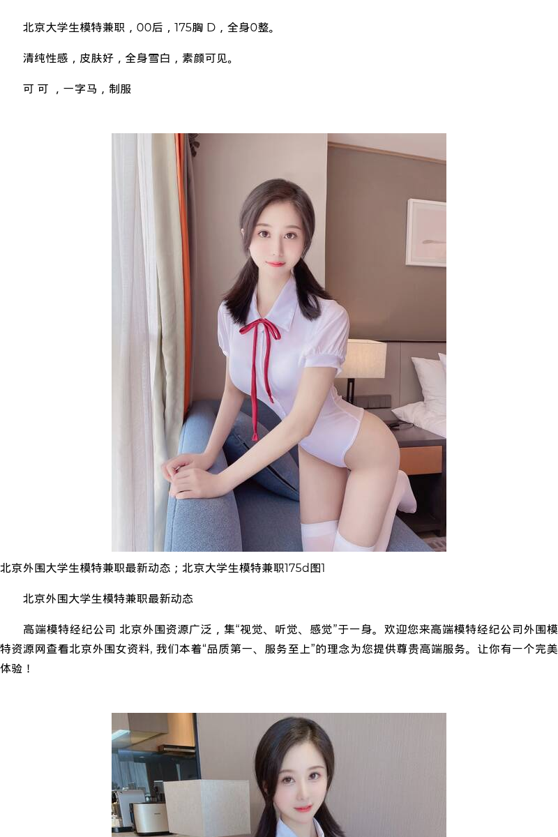 北京外围大学生模特兼职最新动态；北京大学生模特兼职175d - coolmote.com - 高端外围模特-高端商务模特|coolmote.com
