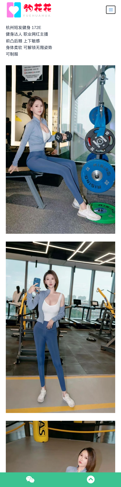 杭州外围172E西湖区健身外围女模特 - 约花花 - 约花花-春有约,花不误！外围模特尽在约花花^.^