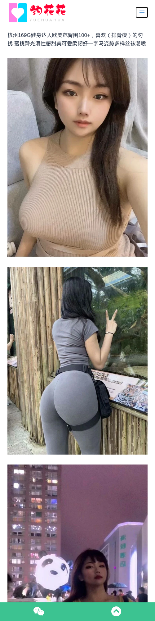 杭州外围169G拱墅区健身达人兼职模特 - 约花花 - 约花花-春有约,花不误！外围模特尽在约花花^.^