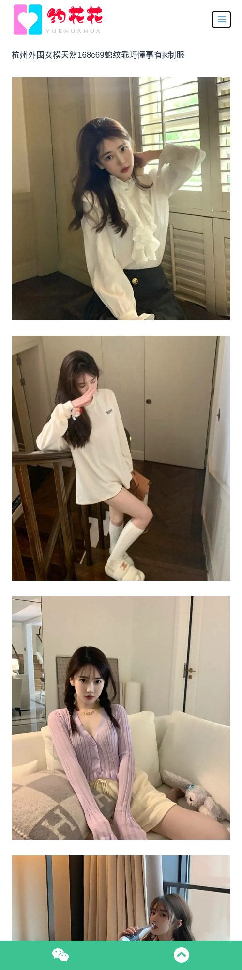 杭州外围168C上城区JK外围女模特 - 约花花 - 约花花-春有约,花不误！外围模特尽在约花花^.^