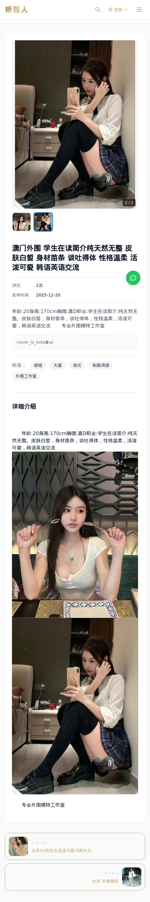 澳门外围 学生在读简介纯天然无整 皮肤白皙 身材苗条 谈吐得体 性格温柔 活泼可爱 韩语英语交流 - 模特展示 - 娇丽人-娇丽人模特网站 - 高端外围模特与商