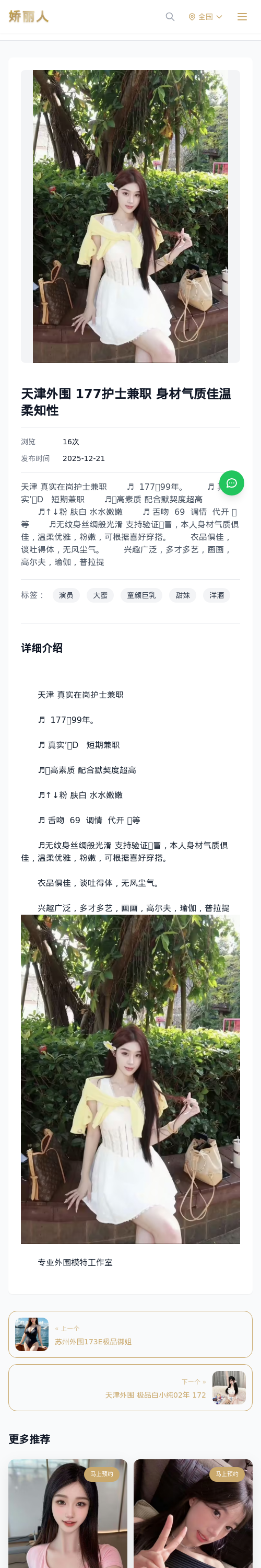 天津外围 177护士兼职 身材气质佳温柔知性 - 模特展示 - 娇丽人 - 娇丽人模特网站 - 高端外围模特与商务模特服务平台-各种极品模特等你来约!
