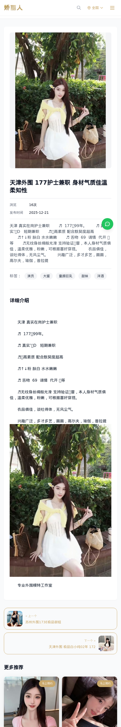 天津外围 177护士兼职 身材气质佳温柔知性 - 模特展示 - 娇丽人-娇丽人模特网站 - 高端外围模特与商务模特服务平台-各种极品模特等你来约!