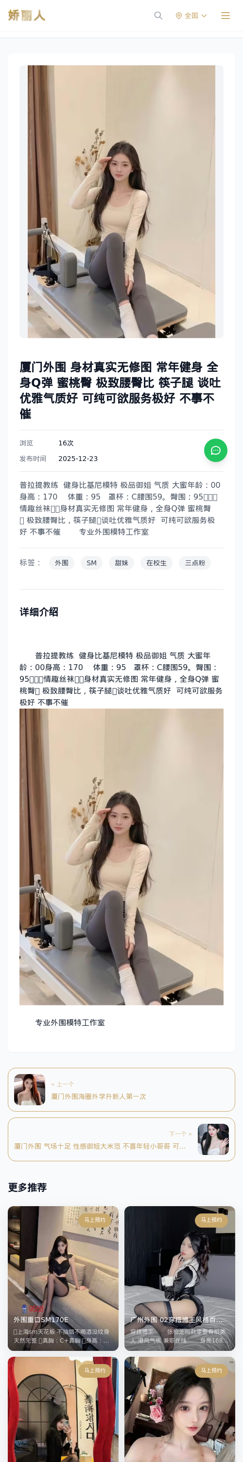 厦门外围 身材真实无修图 常年健身 全身Q弹 蜜桃臀 极致腰臀比 筷子腿 谈吐优雅气质好 可纯可欲服务极好 不事不催 - 模特展示 - 娇丽人 - 娇丽人模特网
