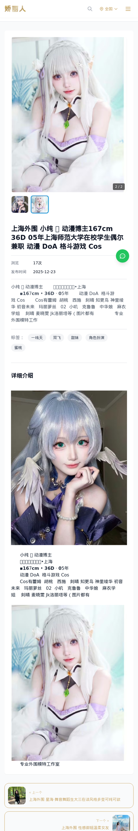 上海外围 小纯 🅥 动漫博主𝟭𝟲7𝗰𝗺 𝟯𝟲𝗗 𝟬5年上海师范大学在校学生偶尔兼职 动漫 DoA 格斗游戏 Cos - 模特展示 - 娇丽人-