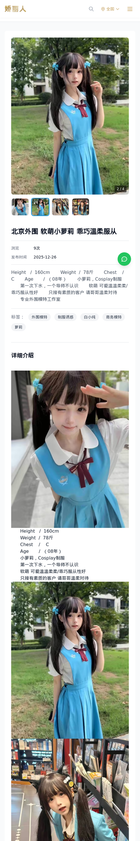 北京外围 软萌小萝莉 乖巧温柔服从 - 模特展示 - 娇丽人-娇丽人模特网站 - 高端外围模特与商务模特服务平台-各种极品模特等你来约!