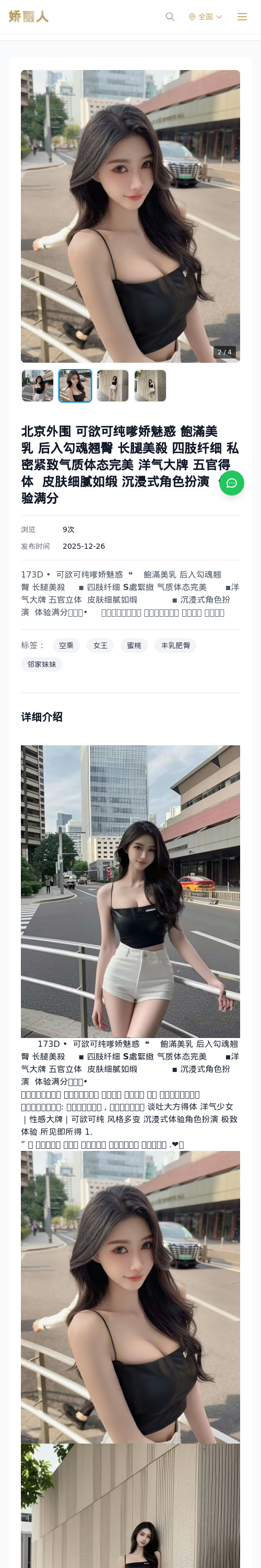 北京外围 可欲可纯嗲娇魅惑 飽滿美乳 后入勾魂翘臀 长腿美殺 四肢纤细 私密紧致气质体态完美 洋气大牌 五官得体 皮肤细腻如缎 沉浸式角色扮演 体验满分 - 模