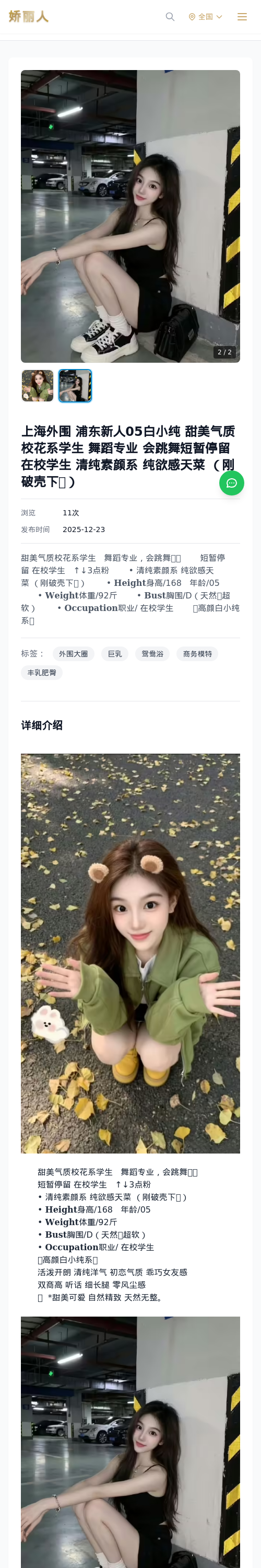 上海外围 浦东新人05白小纯 甜美气质校花系学生 舞蹈专业 会跳舞短暂停留 在校学生 清纯素颜系 纯欲感天菜 （刚破壳下💦） - 模特展示 - 娇丽人 - 娇