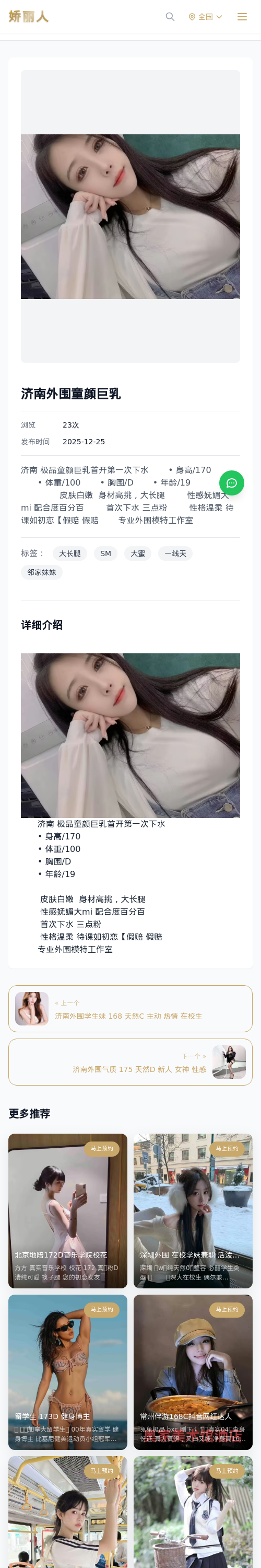 济南外围童颜巨乳 - 模特展示 - 娇丽人 - 娇丽人模特网站 - 高端外围模特与商务模特服务平台-各种极品模特等你来约!