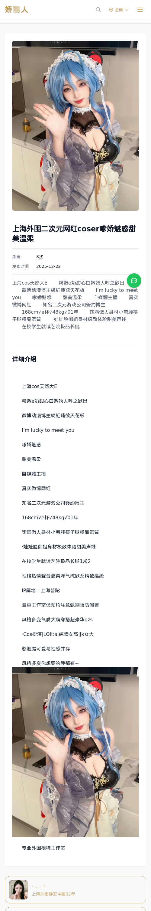 上海外围二次元网红coser嗲娇魅惑甜美温柔 - 模特展示 - 娇丽人 - 娇丽人模特网站 - 高端外围模特与商务模特服务平台-各种极品模特等你来约!