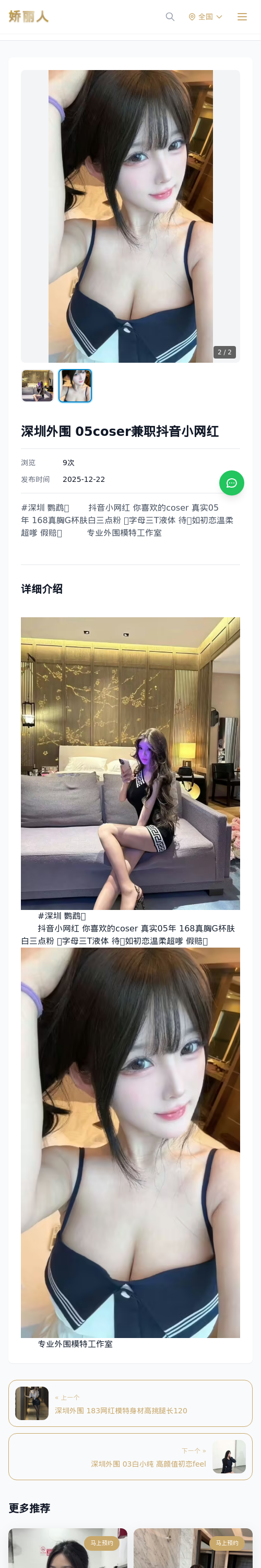 深圳外围 05coser兼职抖音小网红 - 模特展示 - 娇丽人 - 娇丽人模特网站 - 高端外围模特与商务模特服务平台-各种极品模特等你来约!
