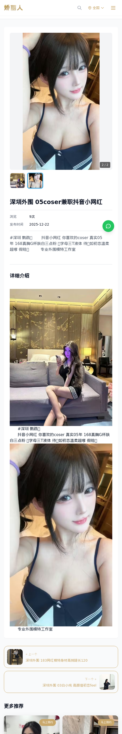深圳外围 05coser兼职抖音小网红 - 模特展示 - 娇丽人-娇丽人模特网站 - 高端外围模特与商务模特服务平台-各种极品模特等你来约!