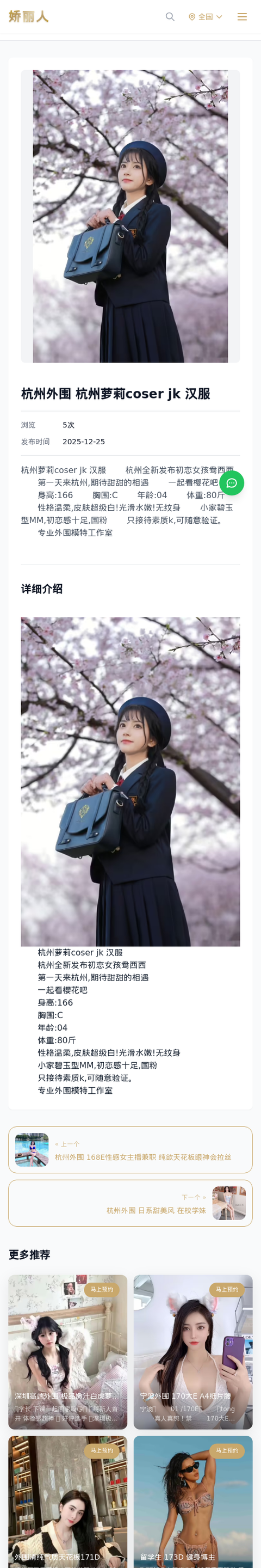 杭州外围 杭州萝莉coser jk 汉服 - 模特展示 - 娇丽人-娇丽人模特网站 - 高端外围模特与商务模特服务平台-各种极品模特等你来约!