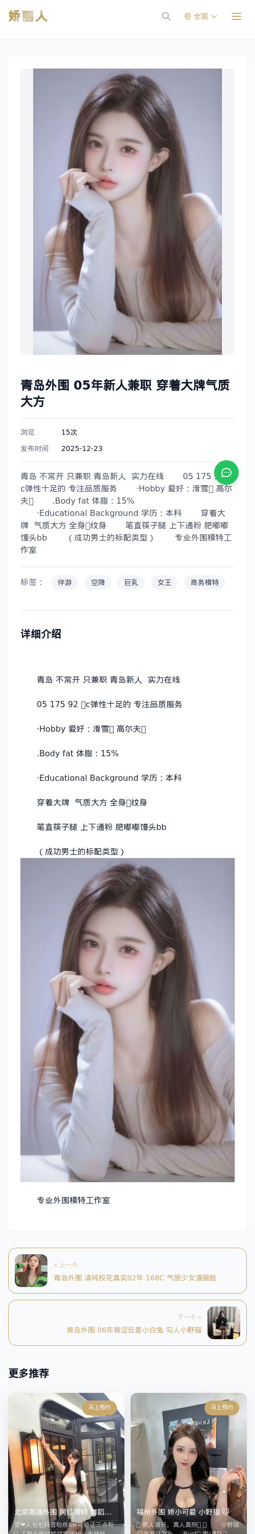 青岛外围 05年新人兼职 穿着大牌气质大方 - 模特展示 - 娇丽人 - 娇丽人模特网站 - 高端外围模特与商务模特服务平台-各种极品模特等你来约!