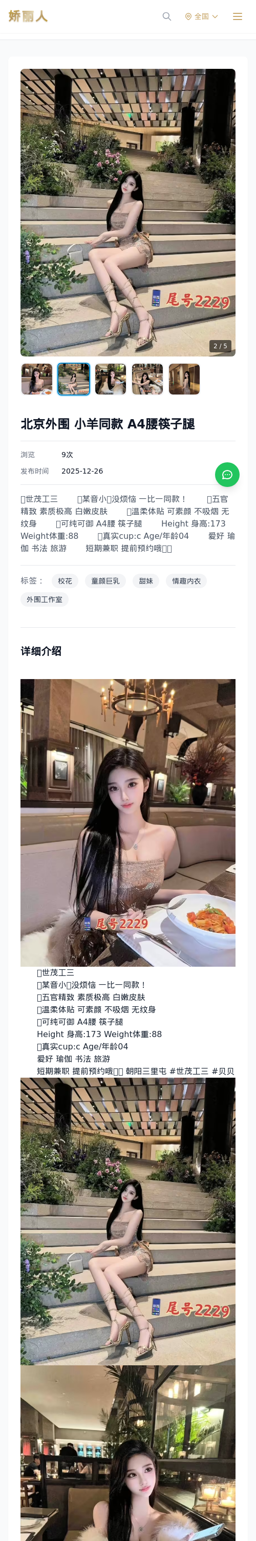 北京外围 小羊同款 A4腰筷子腿 - 模特展示 - 娇丽人 - 娇丽人模特网站 - 高端外围模特与商务模特服务平台-各种极品模特等你来约!