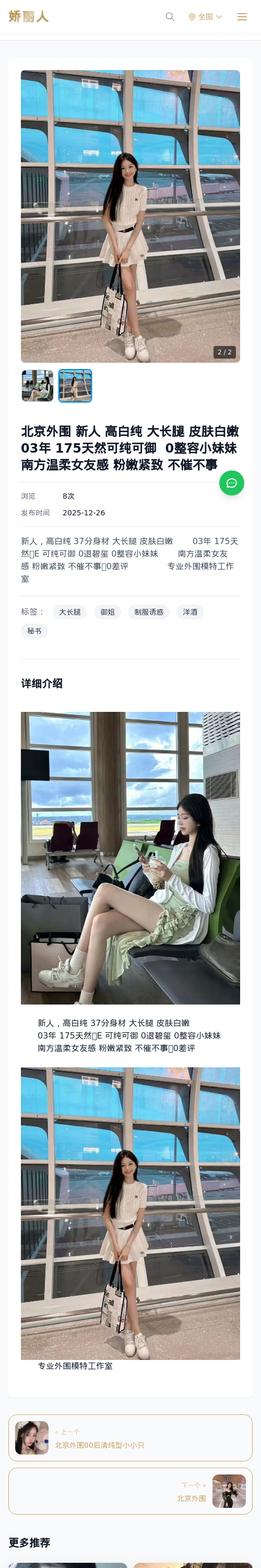 北京外围 新人 高白纯 大长腿 皮肤白嫩 03年 175天然可纯可御 0整容小妹妹 南方温柔女友感 粉嫩紧致 不催不事 - 模特展示 - 娇丽人 - 娇丽人模特