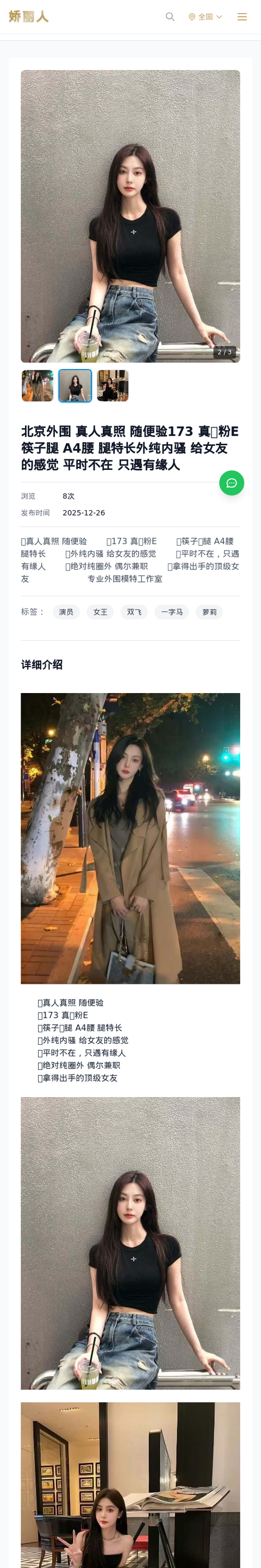 北京外围 真人真照 随便验173 真🐻粉E 筷子腿 A4腰 腿特长外纯内骚 给女友的感觉 平时不在 只遇有缘人 - 模特展示 - 娇丽人-娇丽人模特网站 - 