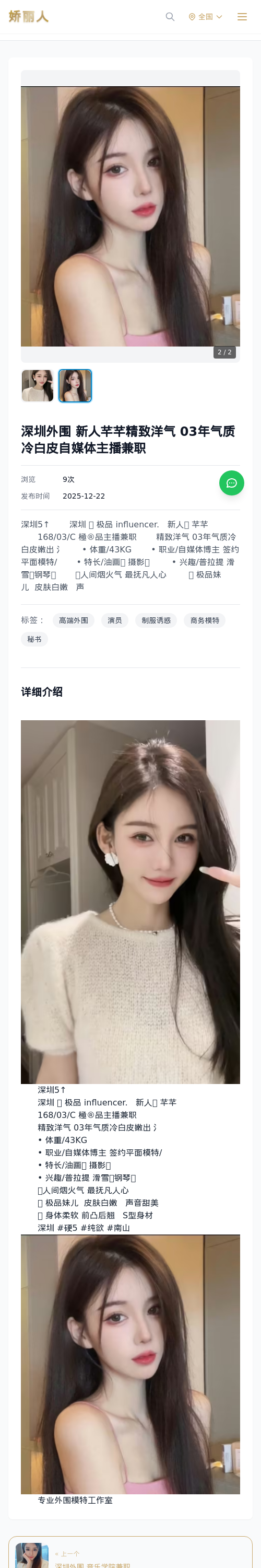 深圳外围 新人芊芊精致洋气 03年气质冷白皮自媒体主播兼职 - 模特展示 - 娇丽人 - 娇丽人模特网站 - 高端外围模特与商务模特服务平台-各种极品模特等你来