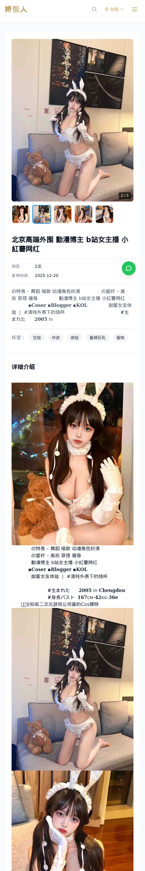 北京高端外围 動漫博主 b站女主播 小紅薯网红 - 模特展示 - 娇丽人-娇丽人模特网站 - 高端外围模特与商务模特服务平台-各种极品模特等你来约!