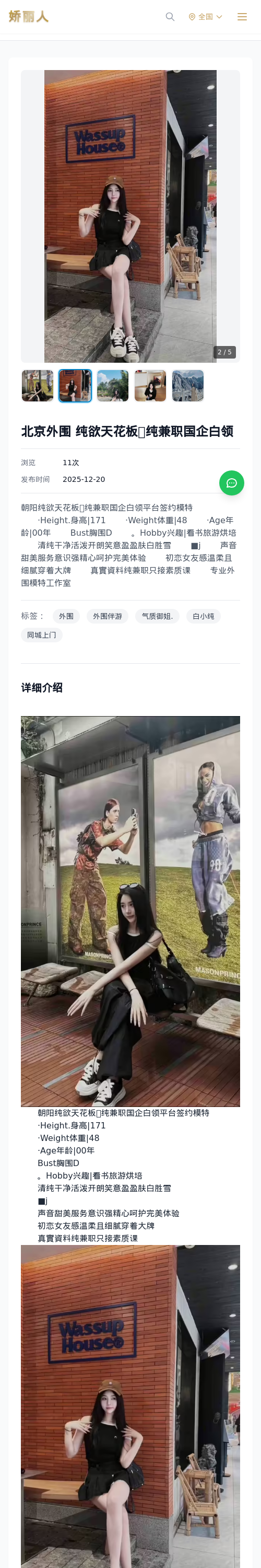 北京外围 纯欲天花板🦜纯兼职国企白领 - 模特展示 - 娇丽人 - 娇丽人模特网站 - 高端外围模特与商务模特服务平台-各种极品模特等你来约!