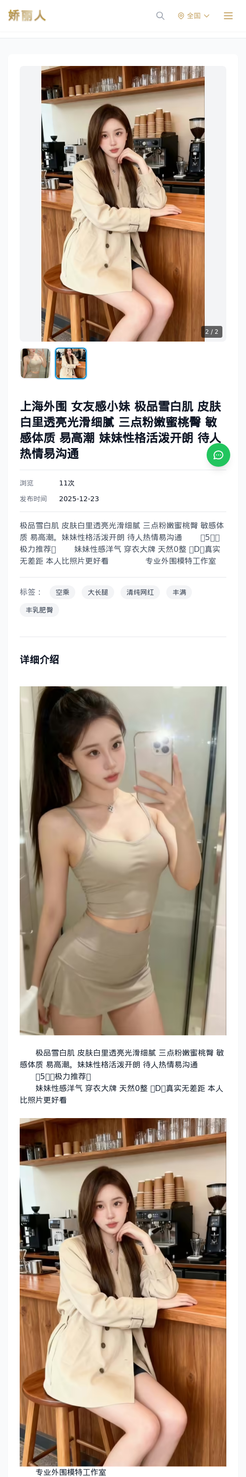 上海外围 女友感小妹 极品雪白肌 皮肤白里透亮光滑细腻 三点粉嫩蜜桃臀 敏感体质 易高潮 妹妹性格活泼开朗 待人热情易沟通 - 模特展示 - 娇丽人 - 娇丽人