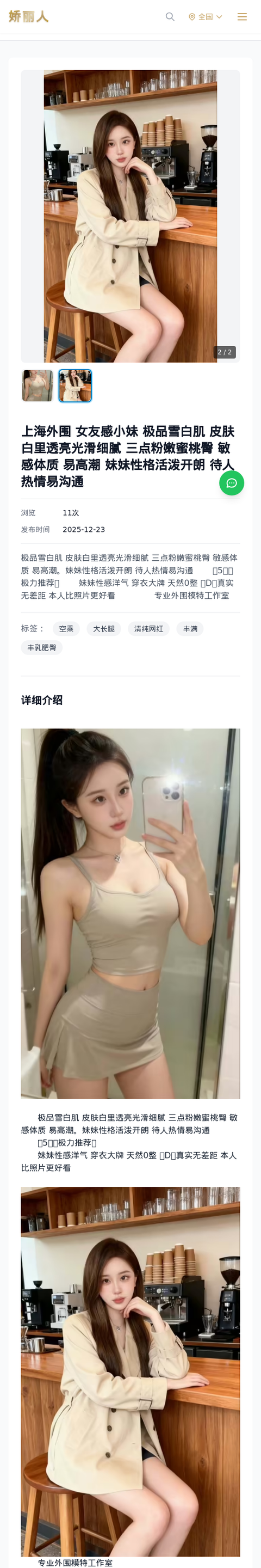 上海外围 女友感小妹 极品雪白肌 皮肤白里透亮光滑细腻 三点粉嫩蜜桃臀 敏感体质 易高潮 妹妹性格活泼开朗 待人热情易沟通 - 模特展示 - 娇丽人-娇丽人模特