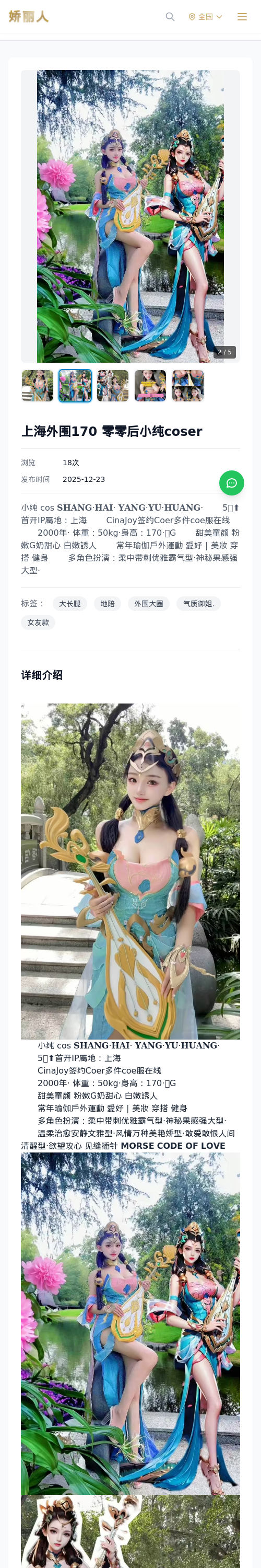 上海外围170 零零后小纯coser - 模特展示 - 娇丽人 - 娇丽人模特网站 - 高端外围模特与商务模特服务平台-各种极品模特等你来约!