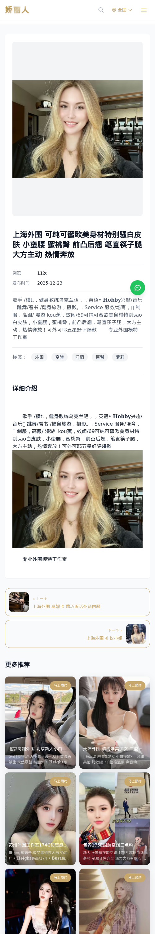 上海外围 可纯可蜜欧美身材特别骚白皮肤 小蛮腰 蜜桃臀 前凸后翘 笔直筷子腿 大方主动 热情奔放 - 模特展示 - 娇丽人 - 娇丽人模特网站 - 高端外围模特
