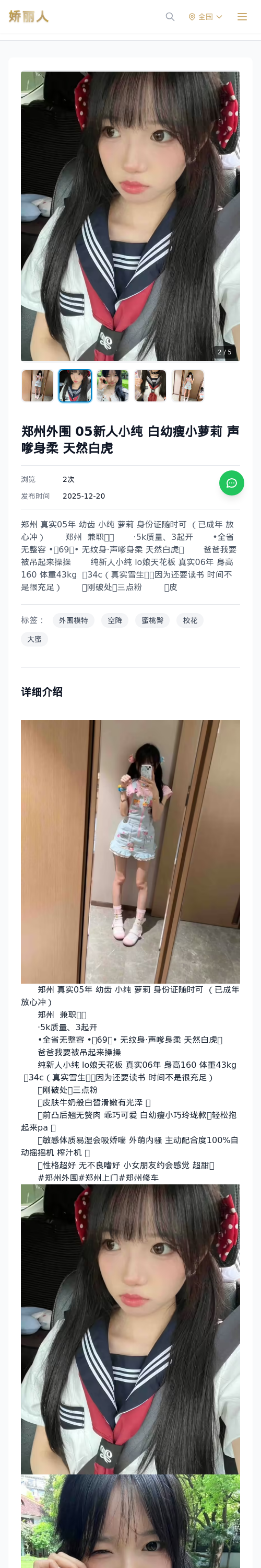 郑州外围 05新人小纯 白幼瘦小萝莉 声嗲身柔 天然白虎 - 模特展示 - 娇丽人 - 娇丽人模特网站 - 高端外围模特与商务模特服务平台-各种极品模特等你来约