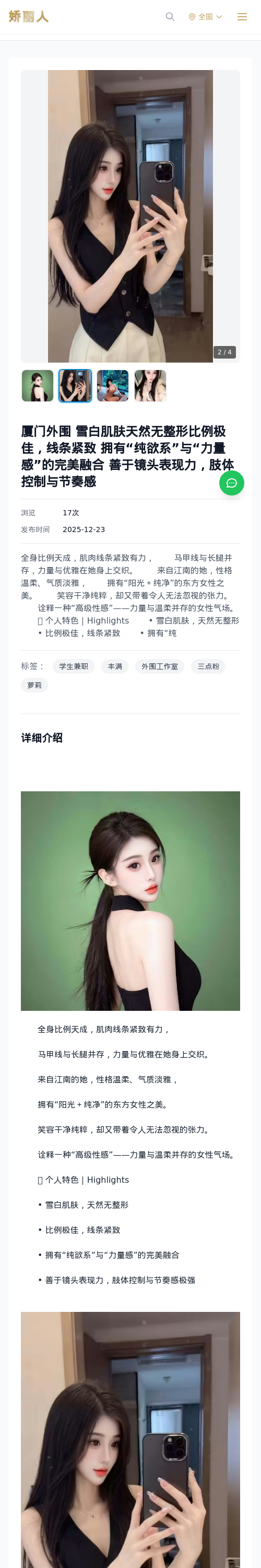 厦门外围 雪白肌肤天然无整形比例极佳，线条紧致 拥有“纯欲系”与“力量感”的完美融合 善于镜头表现力，肢体控制与节奏感 - 模特展示 - 娇丽人 - 娇丽人模特