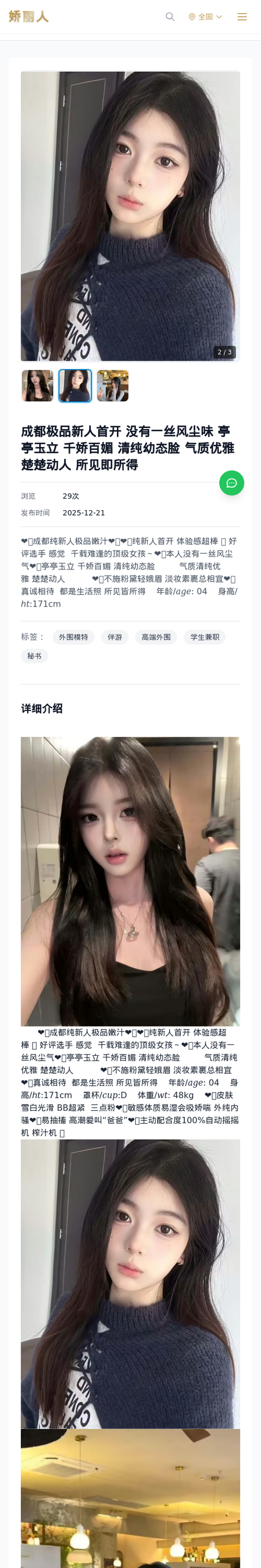 成都极品新人首开 没有一丝风尘味 亭亭玉立 千娇百媚 清纯幼态脸 气质优雅 楚楚动人 所见即所得 - 模特展示 - 娇丽人-娇丽人模特网站 - 高端外围模特与商