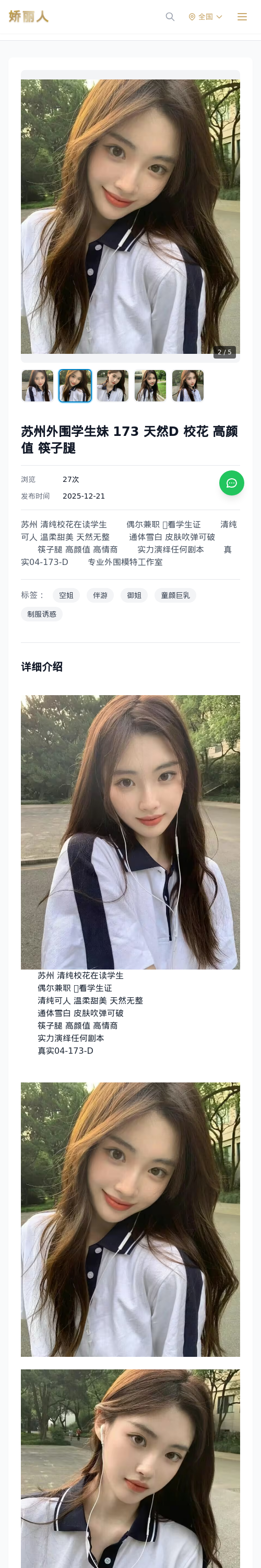 苏州外围学生妹 173 天然D 校花 高颜值 筷子腿 - 模特展示 - 娇丽人 - 娇丽人模特网站 - 高端外围模特与商务模特服务平台-各种极品模特等你来约!