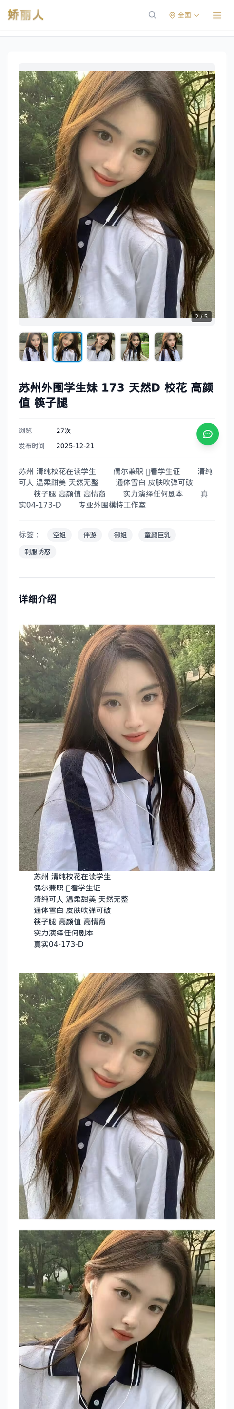 苏州外围学生妹 173 天然D 校花 高颜值 筷子腿 - 模特展示 - 娇丽人-娇丽人模特网站 - 高端外围模特与商务模特服务平台-各种极品模特等你来约!