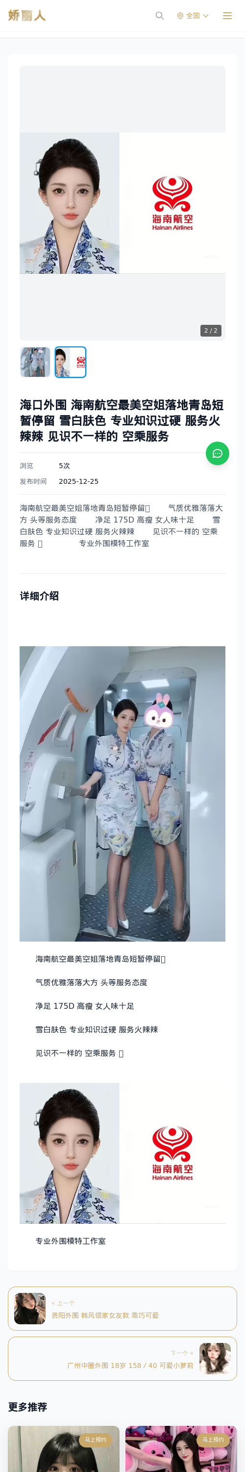 海口外围 海南航空最美空姐落地青岛短暂停留 雪白肤色 专业知识过硬 服务火辣辣 见识不一样的 空乘服务 - 模特展示 - 娇丽人 - 娇丽人模特网站 - 高端外