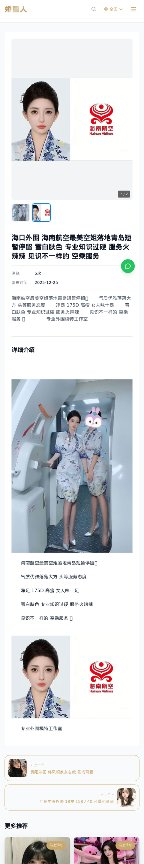 海口外围 海南航空最美空姐落地青岛短暂停留 雪白肤色 专业知识过硬 服务火辣辣 见识不一样的 空乘服务 - 模特展示 - 娇丽人-娇丽人模特网站 - 高端外围模