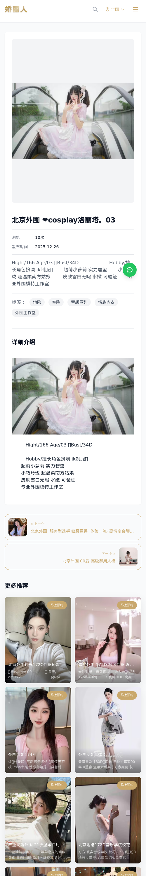 北京外围 ❤️cosplay洛丽塔。03 - 模特展示 - 娇丽人 - 娇丽人模特网站 - 高端外围模特与商务模特服务平台-各种极品模特等你来约!