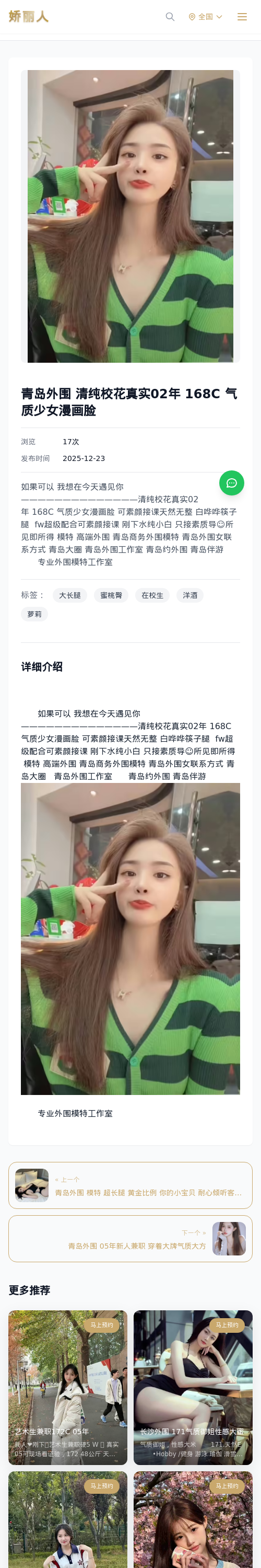 青岛外围 清纯校花真实02年 168C 气质少女漫画脸 - 模特展示 - 娇丽人 - 娇丽人模特网站 - 高端外围模特与商务模特服务平台-各种极品模特等你来约!