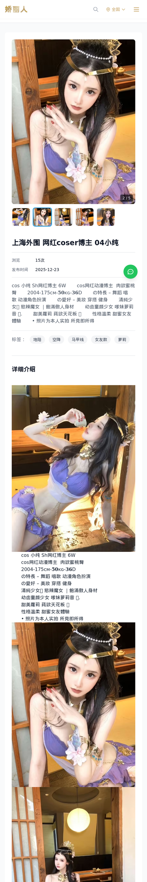 上海外围 网红coser博主 04小纯 - 模特展示 - 娇丽人-娇丽人模特网站 - 高端外围模特与商务模特服务平台-各种极品模特等你来约!
