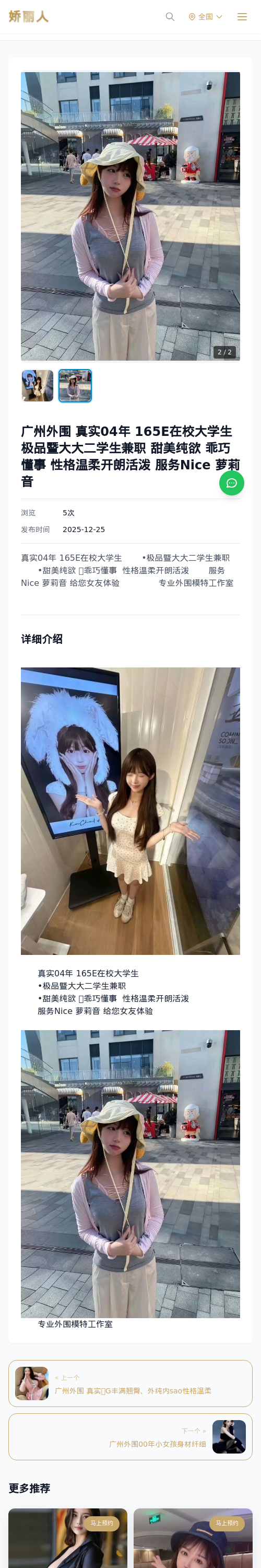 广州外围 真实04年 165E在校大学生极品暨大大二学生兼职 甜美纯欲 乖巧懂事 性格温柔开朗活泼 服务Nice 萝莉音 - 模特展示 - 娇丽人 - 娇丽人模