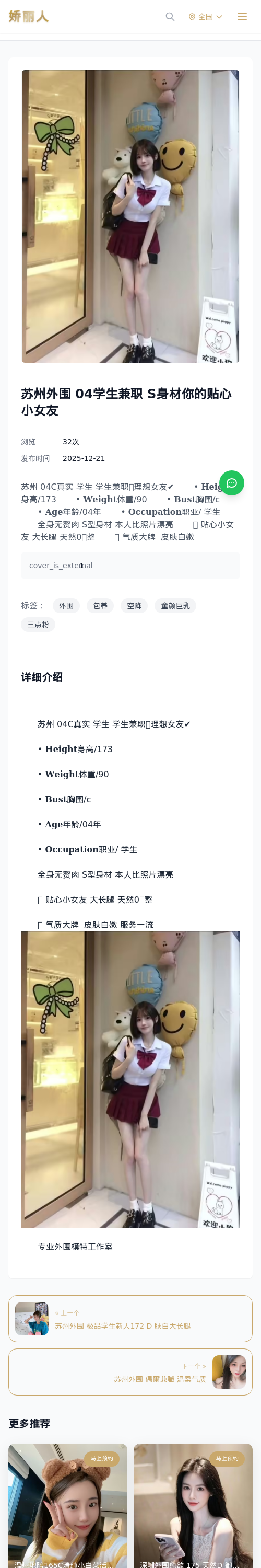 苏州外围 04学生兼职 S身材你的贴心小女友 - 模特展示 - 娇丽人 - 娇丽人模特网站 - 高端外围模特与商务模特服务平台-各种极品模特等你来约!