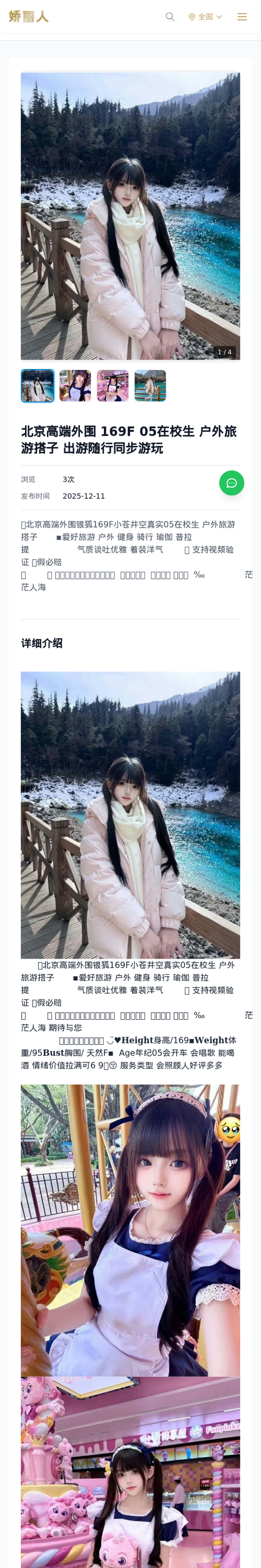 北京高端外围 169F 05在校生 户外旅游搭子 出游随行同步游玩-北京娇丽人-娇丽人模特网站 - 高端外围模特与商务模特服务平台-各种极品模特等你来约!
