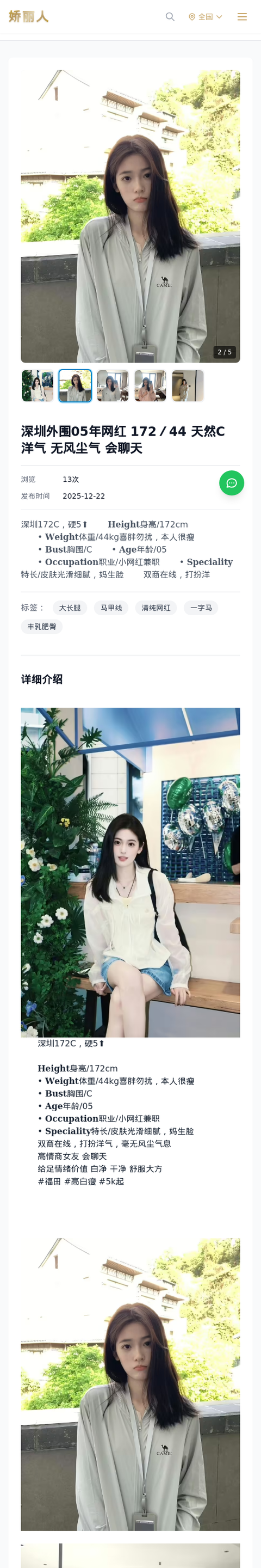 深圳外围05年网红 172／44 天然C 洋气 无风尘气 会聊天 - 模特展示 - 娇丽人-娇丽人模特网站 - 高端外围模特与商务模特服务平台-各种极品模特等你