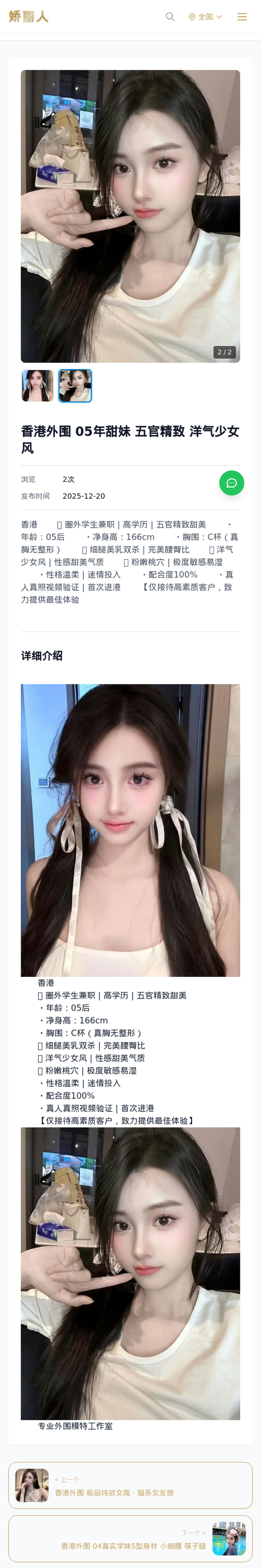香港外围 05年甜妹 五官精致 洋气少女风 - 模特展示 - 娇丽人-娇丽人模特网站 - 高端外围模特与商务模特服务平台-各种极品模特等你来约!